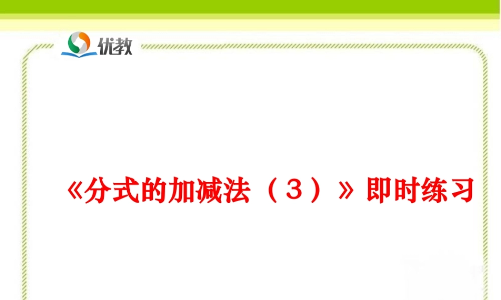 《分式的加减法（3）》即时练习.ppt