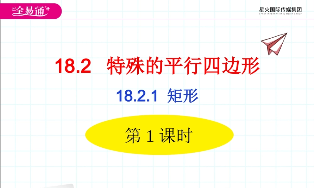 18.2.1 矩形 第1课时.ppt