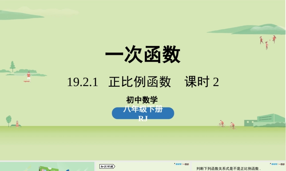19.2.1正比例函数课时2 .pptx