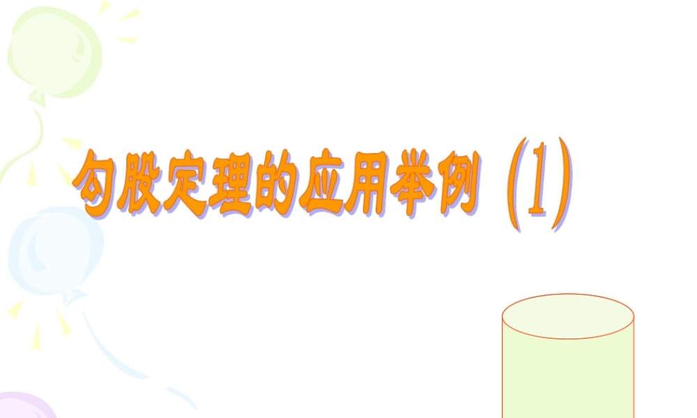 《勾股定理的应用举例（1）》参考课件1.ppt