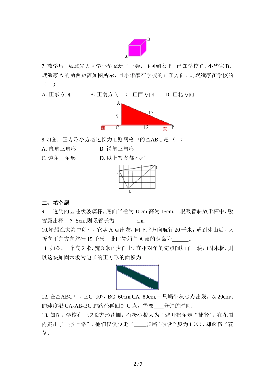 《勾股定理的应用举例》同步测试2.doc_第2页