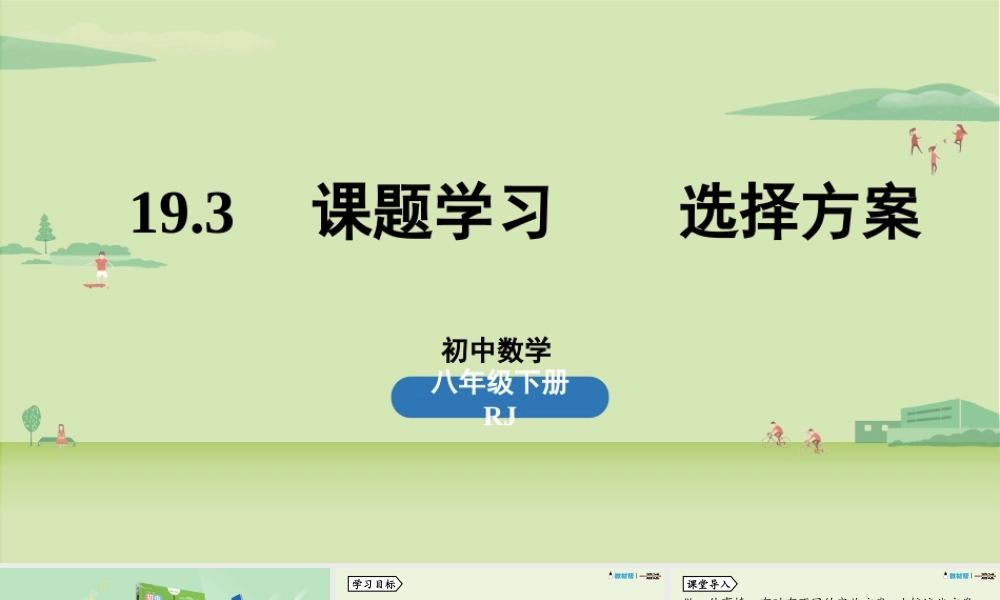 19.3课题学习选择方案.pptx .pptx