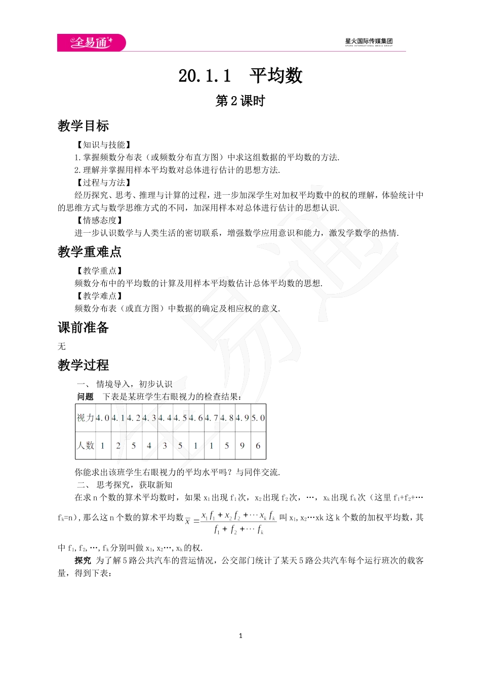 20.1.1 平均数第2课时.doc_第1页