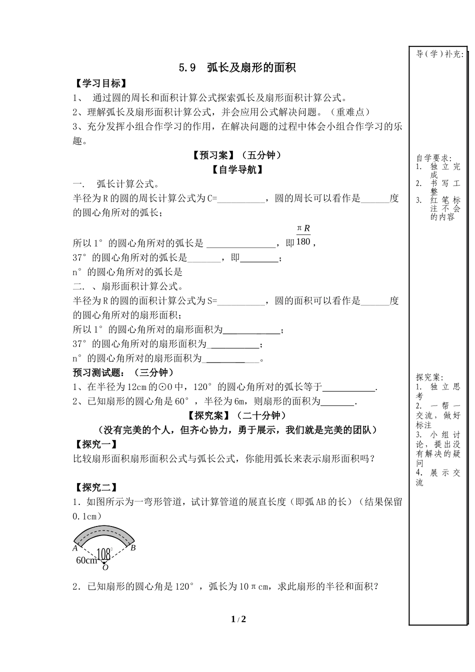 《弧长及扇形的面积》导学案.doc_第1页