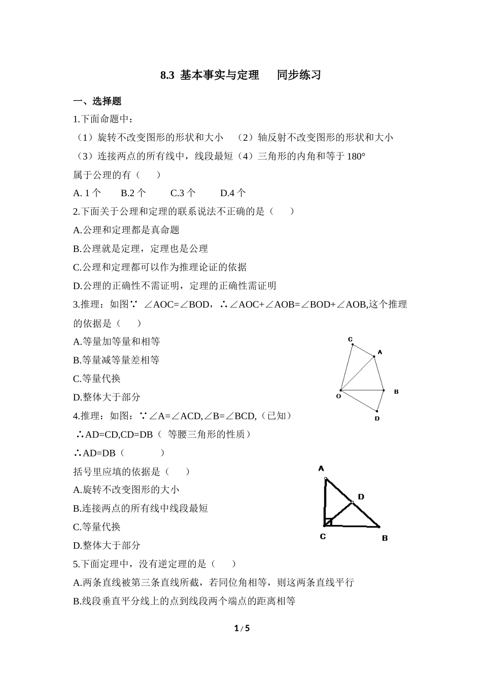 《基本事实与定理》同步练习.doc_第1页