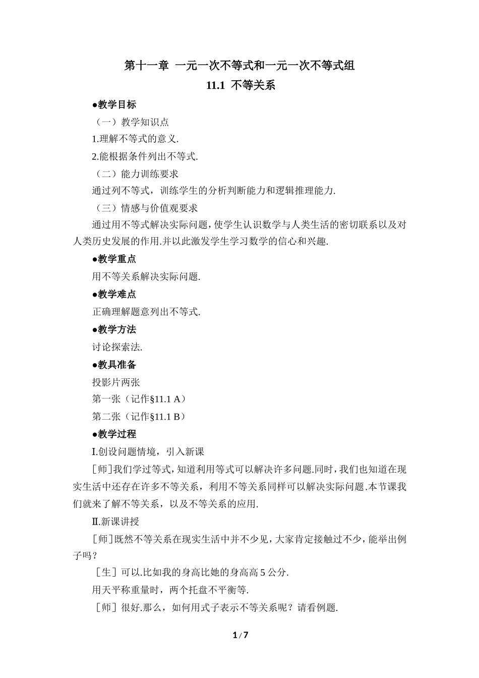 《不等关系》参考教案.doc_第1页