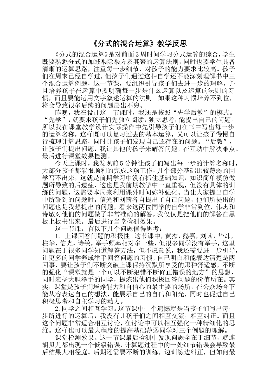 《分式的混合运算》教学反思.doc_第1页