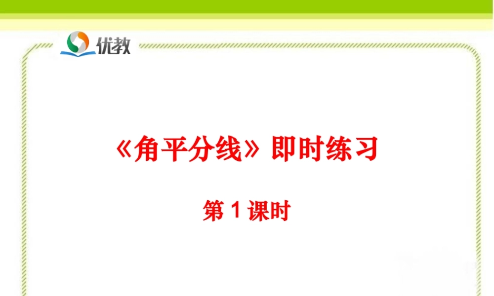 《角平分线（第1课时）》即时练习1.ppt
