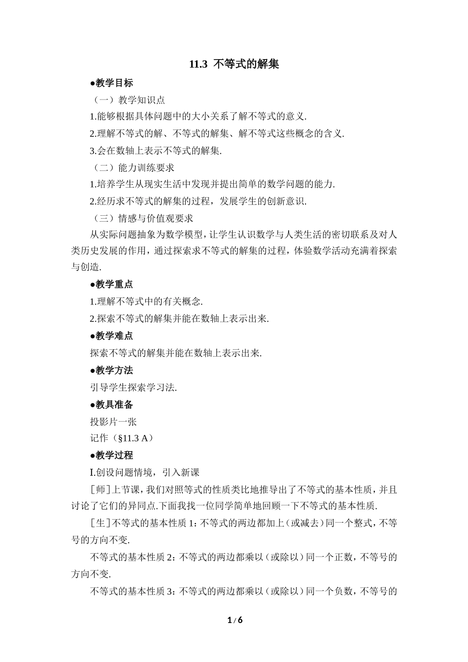 《不等式的解集》参考教案.doc_第1页