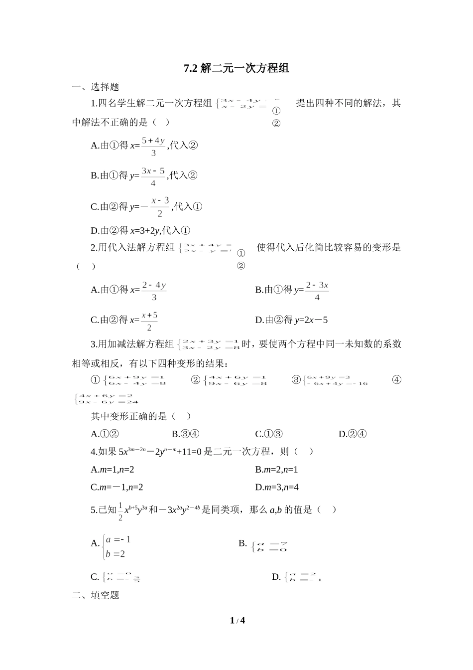 《解二元一次方程组》同步练习4.doc_第1页
