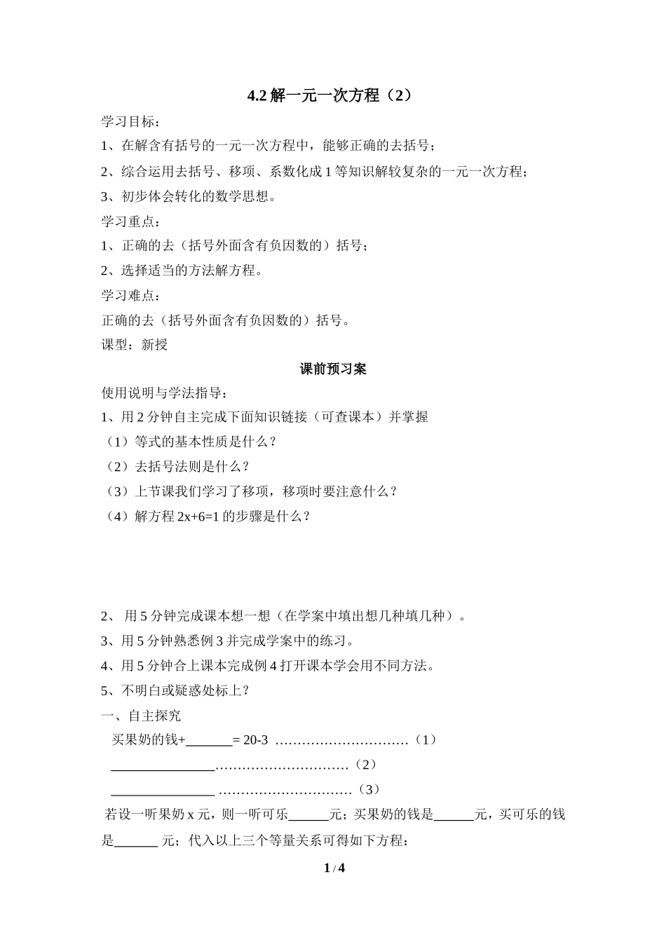 《解一元一次方程（2）》导学案.doc_第1页