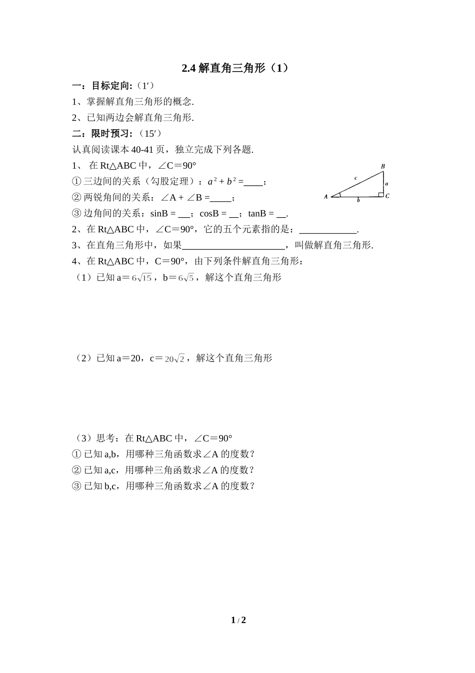 《解直角三角形（1）》导学案.doc_第1页