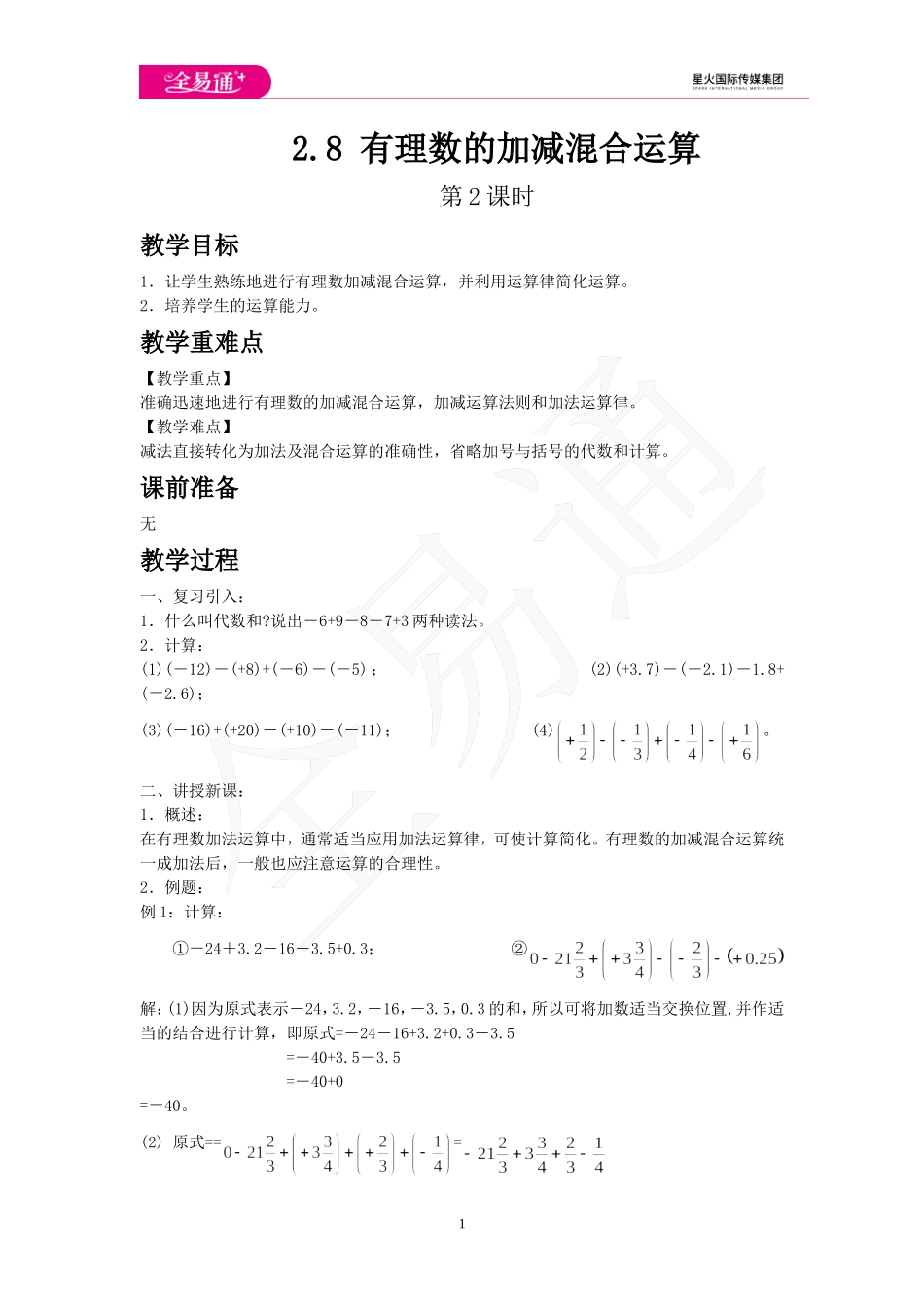 2.8 有理数的加减混合运算 第2课时.doc_第1页