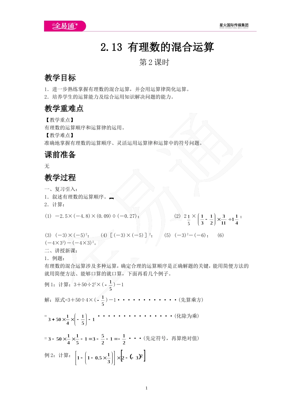 2.13 有理数的混合运算 第2课时.doc_第1页