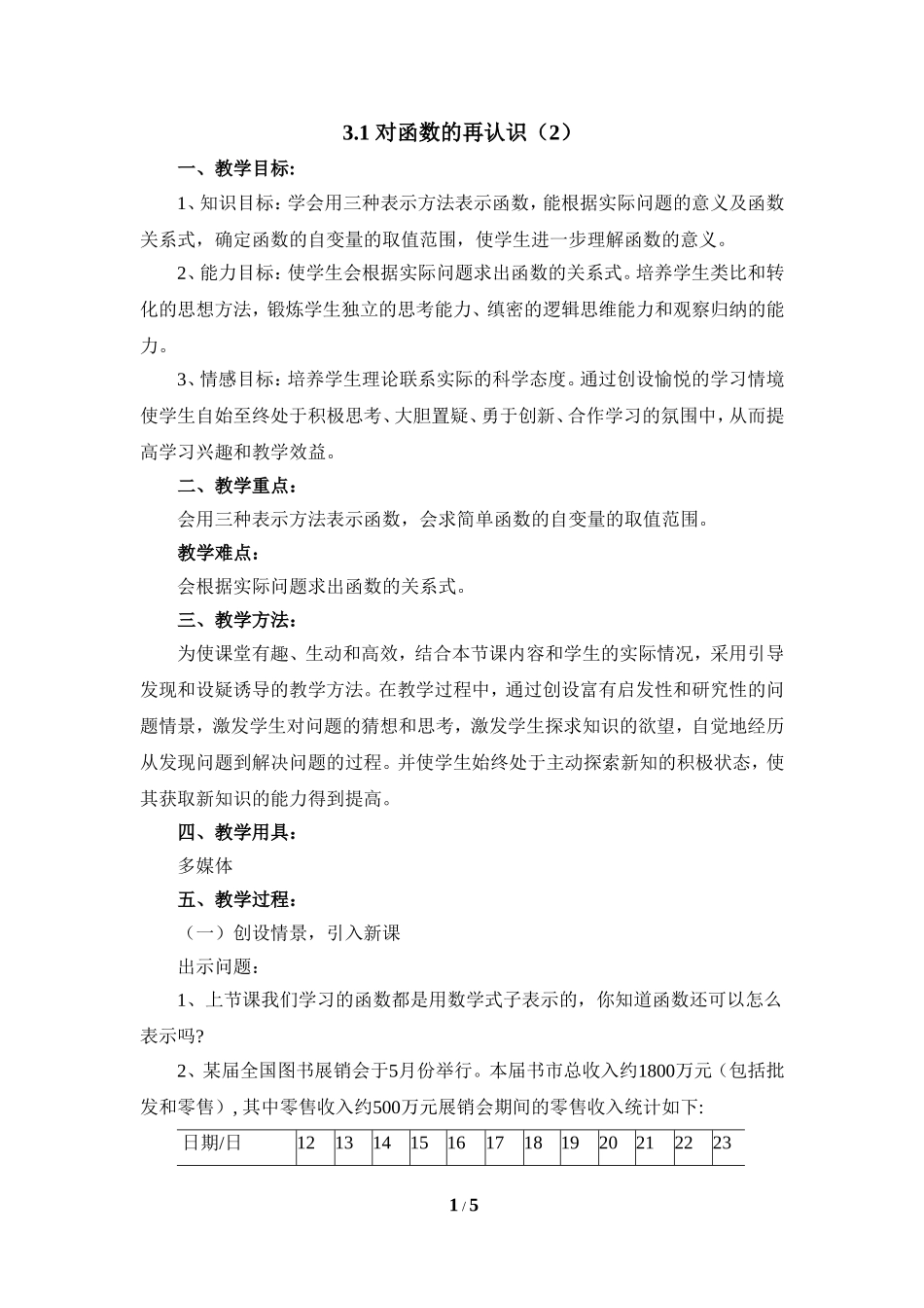 《对函数的再认识（2）》参考教案.doc_第1页