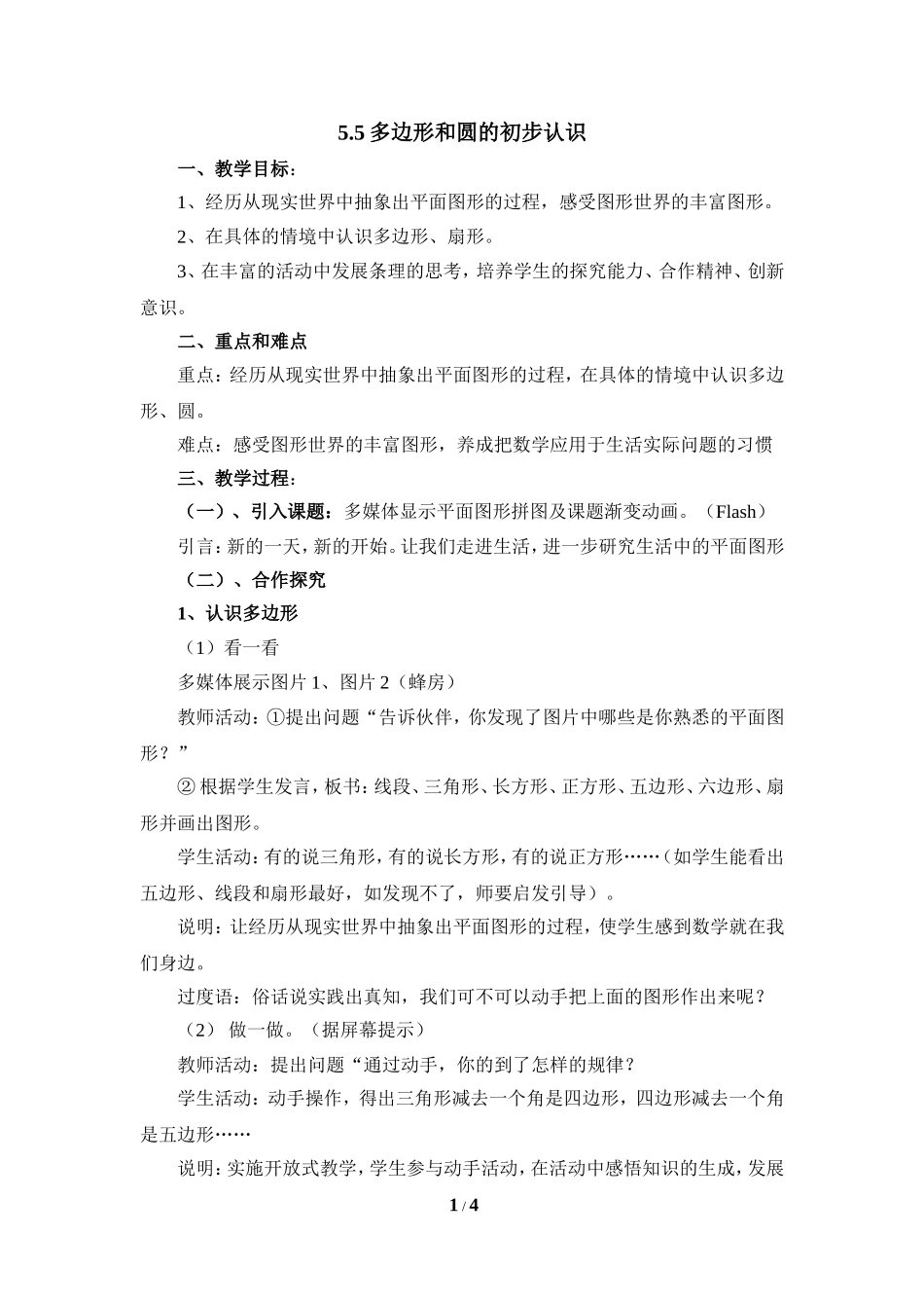 《多边形和圆的初步认识》参考教案.doc_第1页