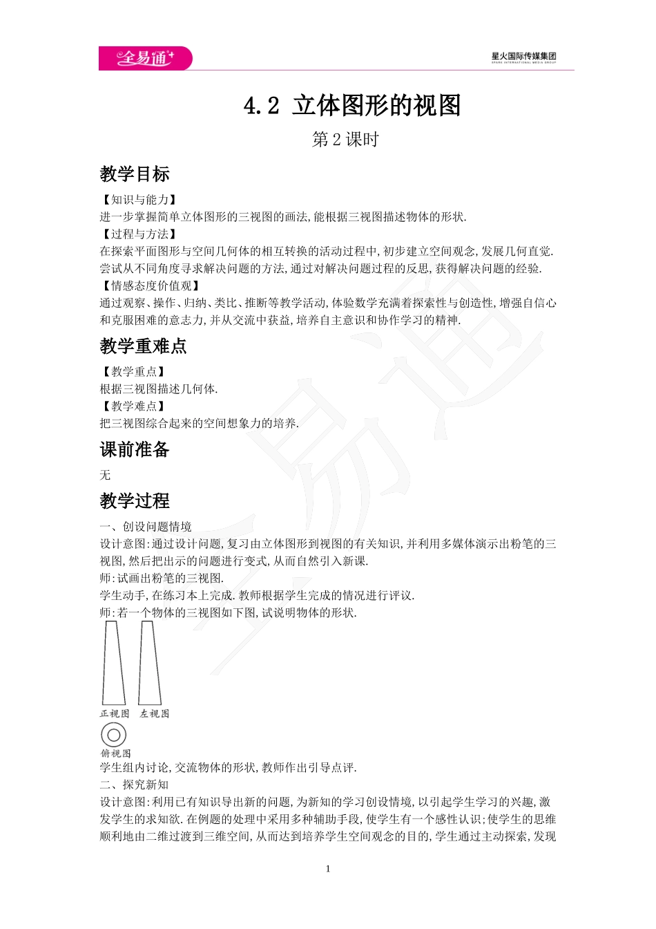 4.2 立体图形的视图 第2课时.doc_第1页