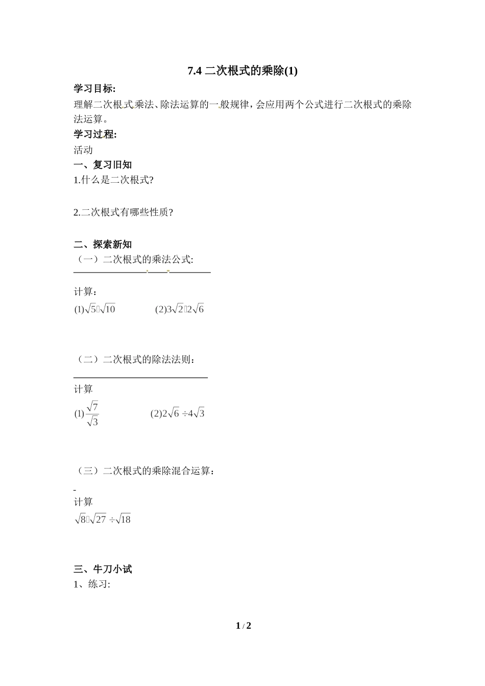 《二次根式的乘除（第1课时）》导学案.doc_第1页
