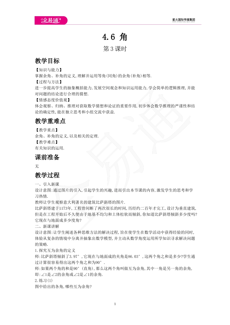 4.6 角 第3课时.doc_第1页