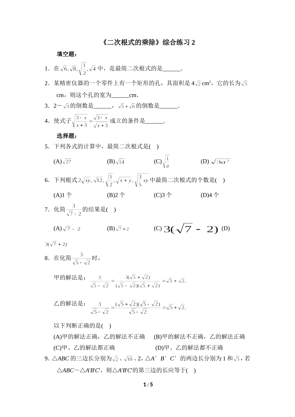 《二次根式的乘除》综合练习2.doc_第1页