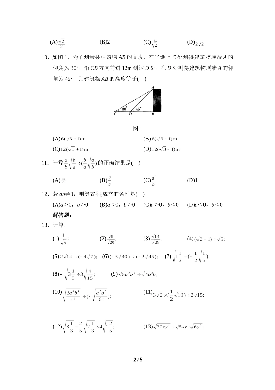 《二次根式的乘除》综合练习2.doc_第2页