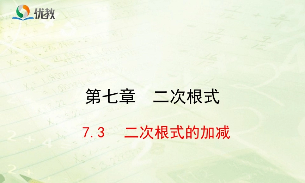 《二次根式的加减》新授课课件.ppt