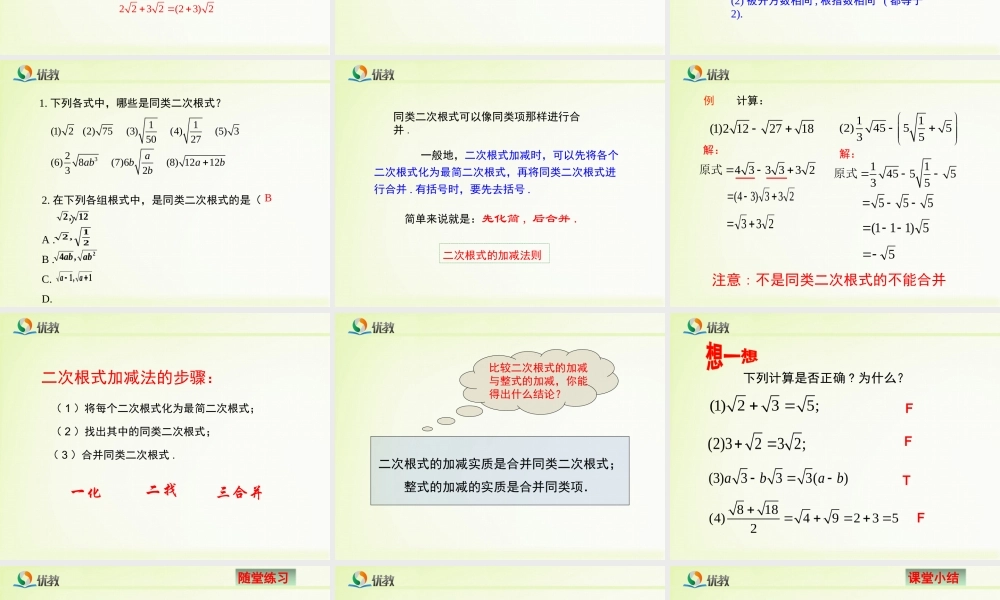 《二次根式的加减》新授课课件.ppt