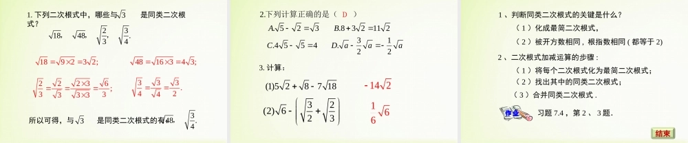 《二次根式的加减》新授课课件.ppt