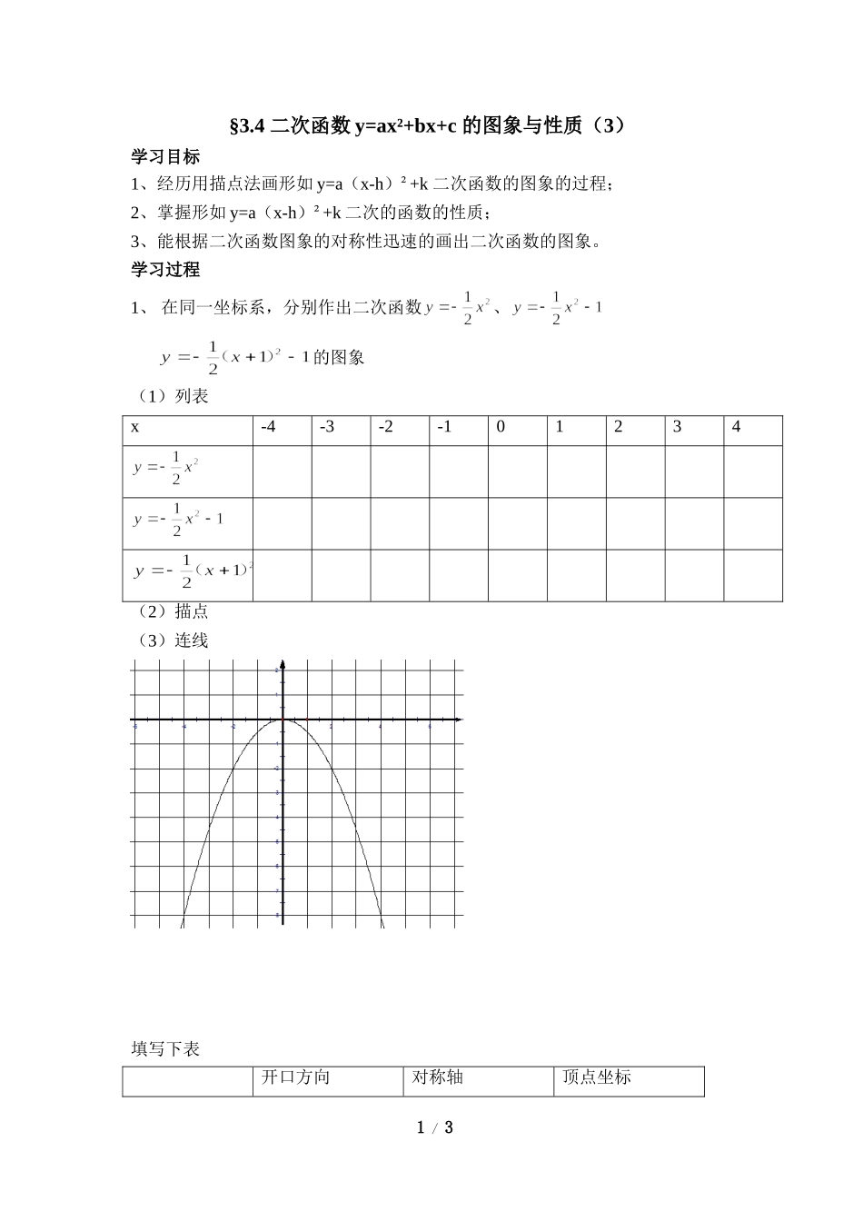 《二次函数y=ax＾2＋bx＋c的图象与性质（3）》导学案1.doc_第1页