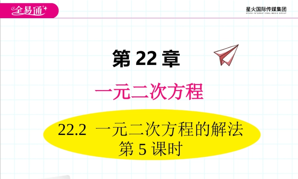 22.2 一元二次方程的解法 第5课时.ppt