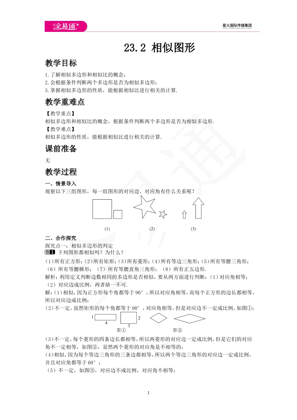 23.2 相似图形.doc_第1页