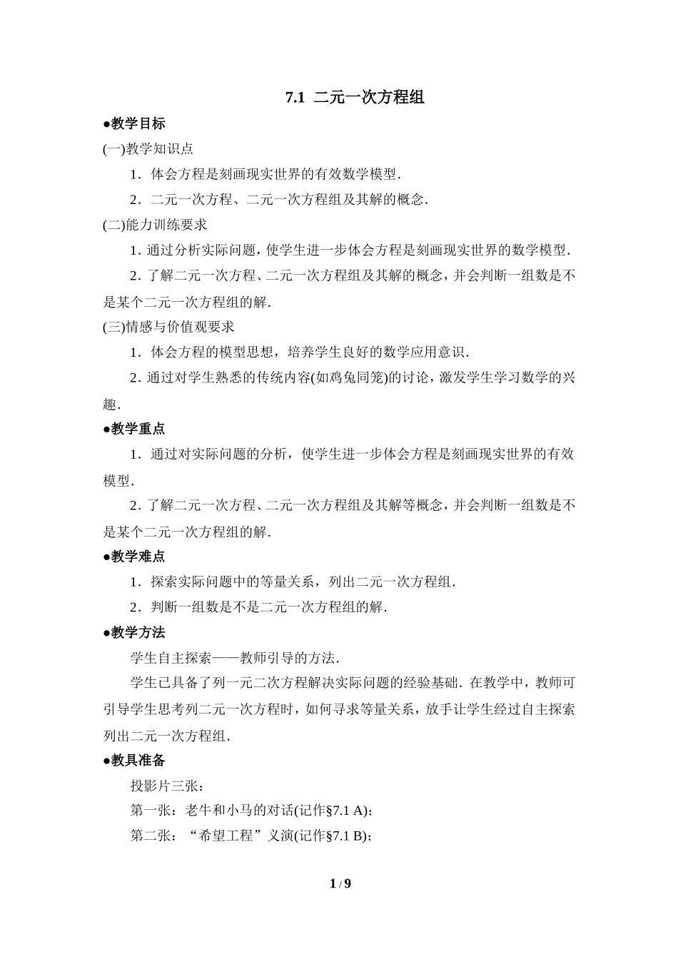 《二元一次方程组》参考教案.doc_第1页