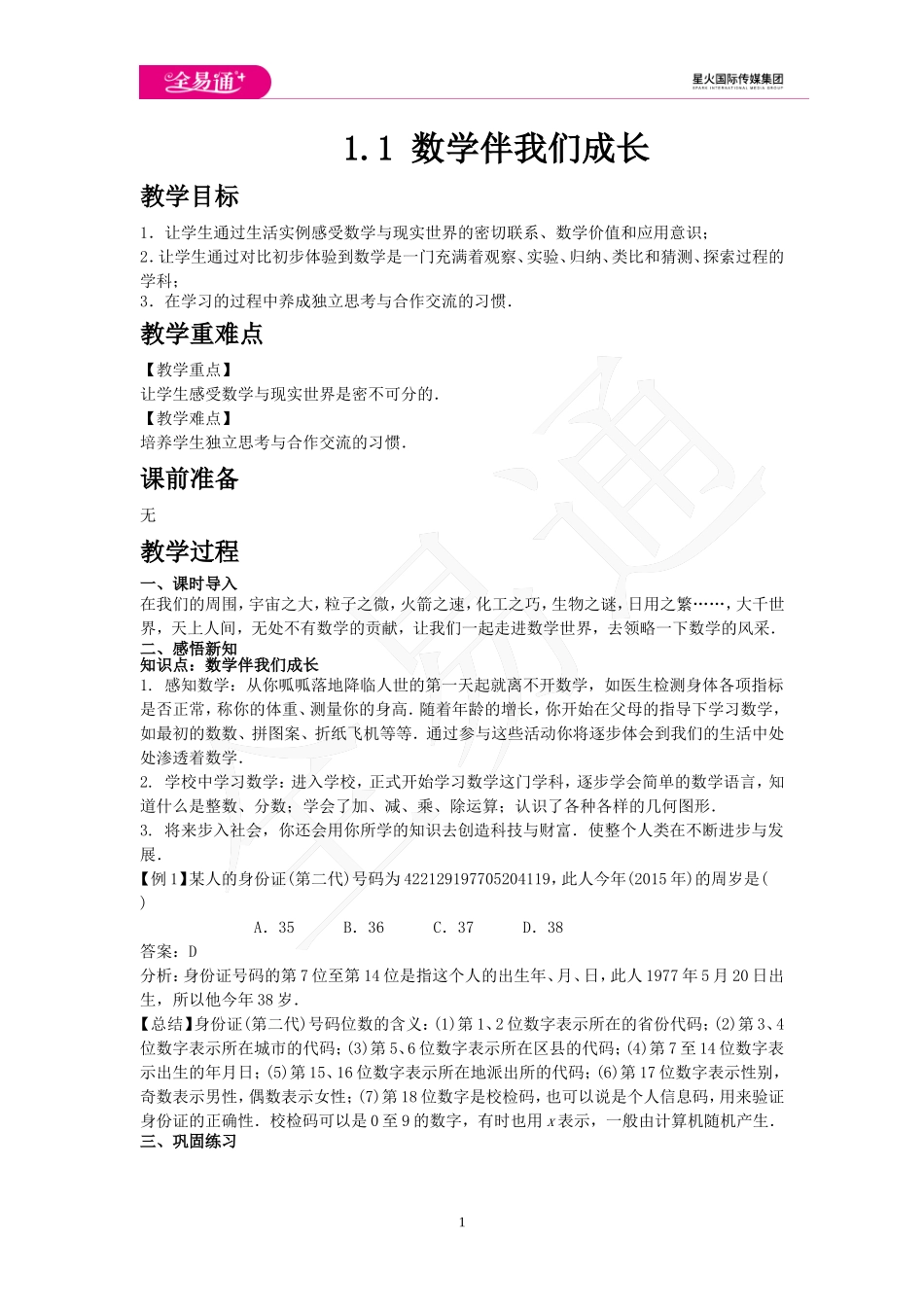 1.1 数学伴我们成长.doc_第1页