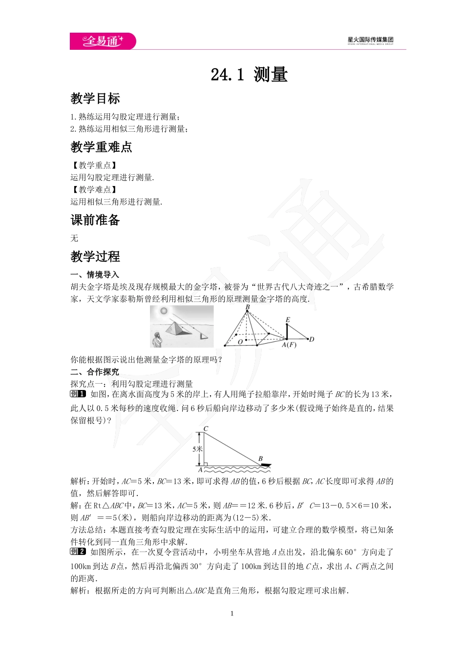 24.1 测量.doc_第1页