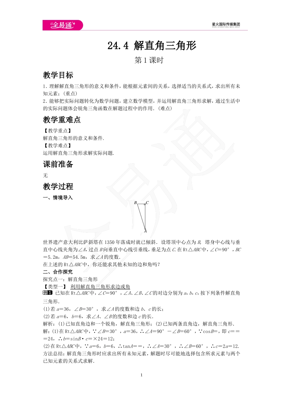 24.4 解直角三角形 第1课时.doc_第1页