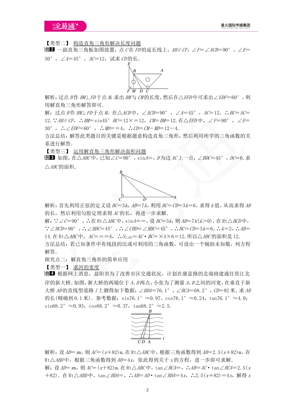 24.4 解直角三角形 第1课时.doc_第2页