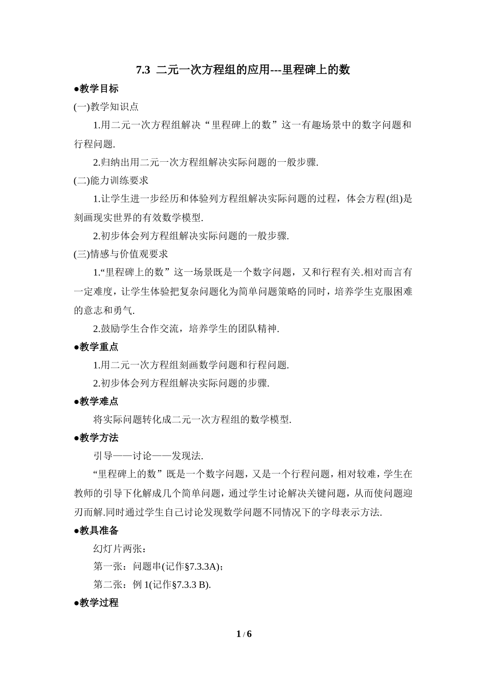 《二元一次方程组的应用（3）》参考教案.doc_第1页