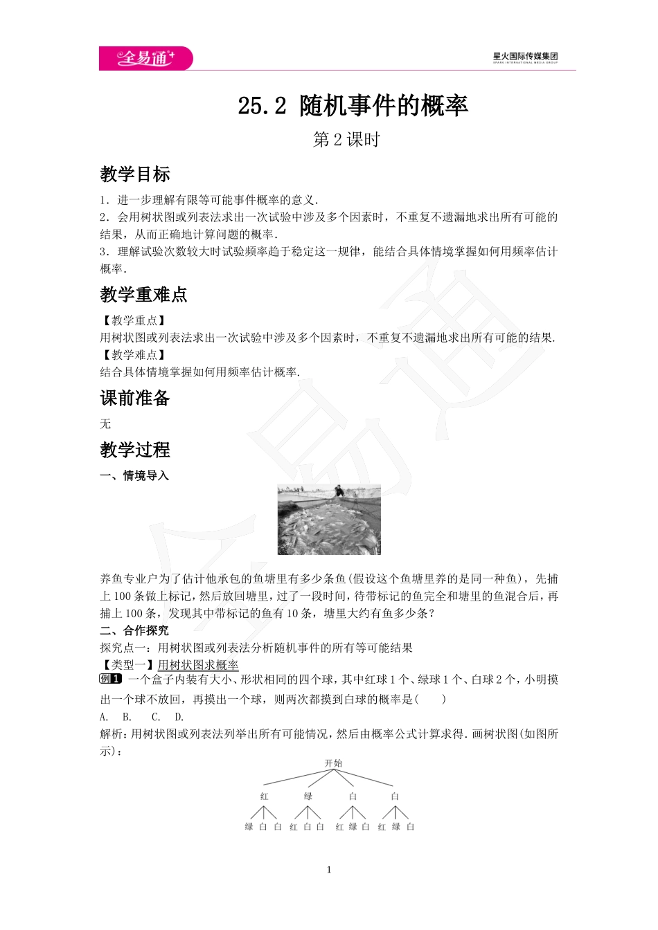 25.2 随机事件的概率 第2课时.doc_第1页