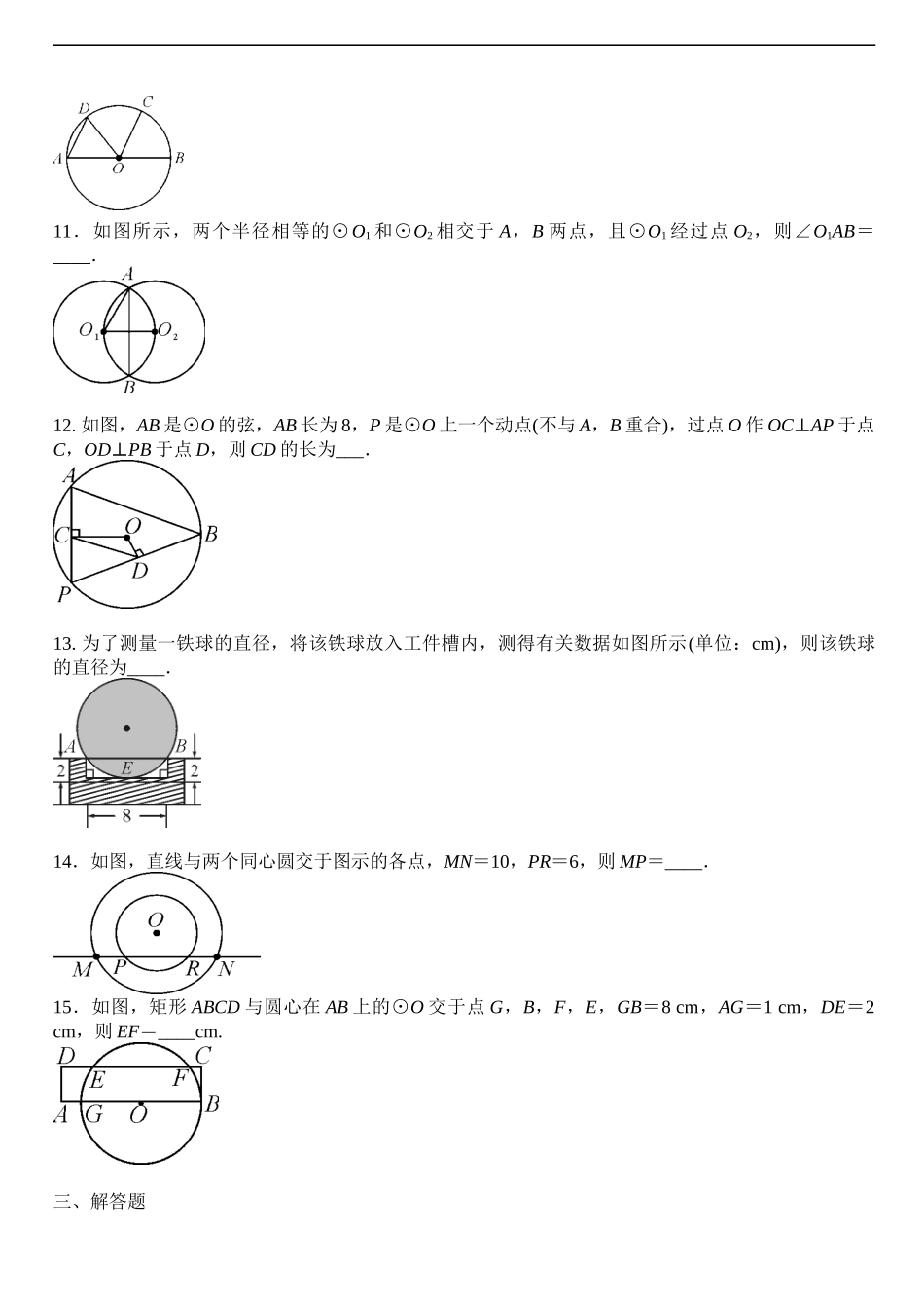 27.1《圆的认识垂径定理》专题练习题（无答案）.docx_第2页