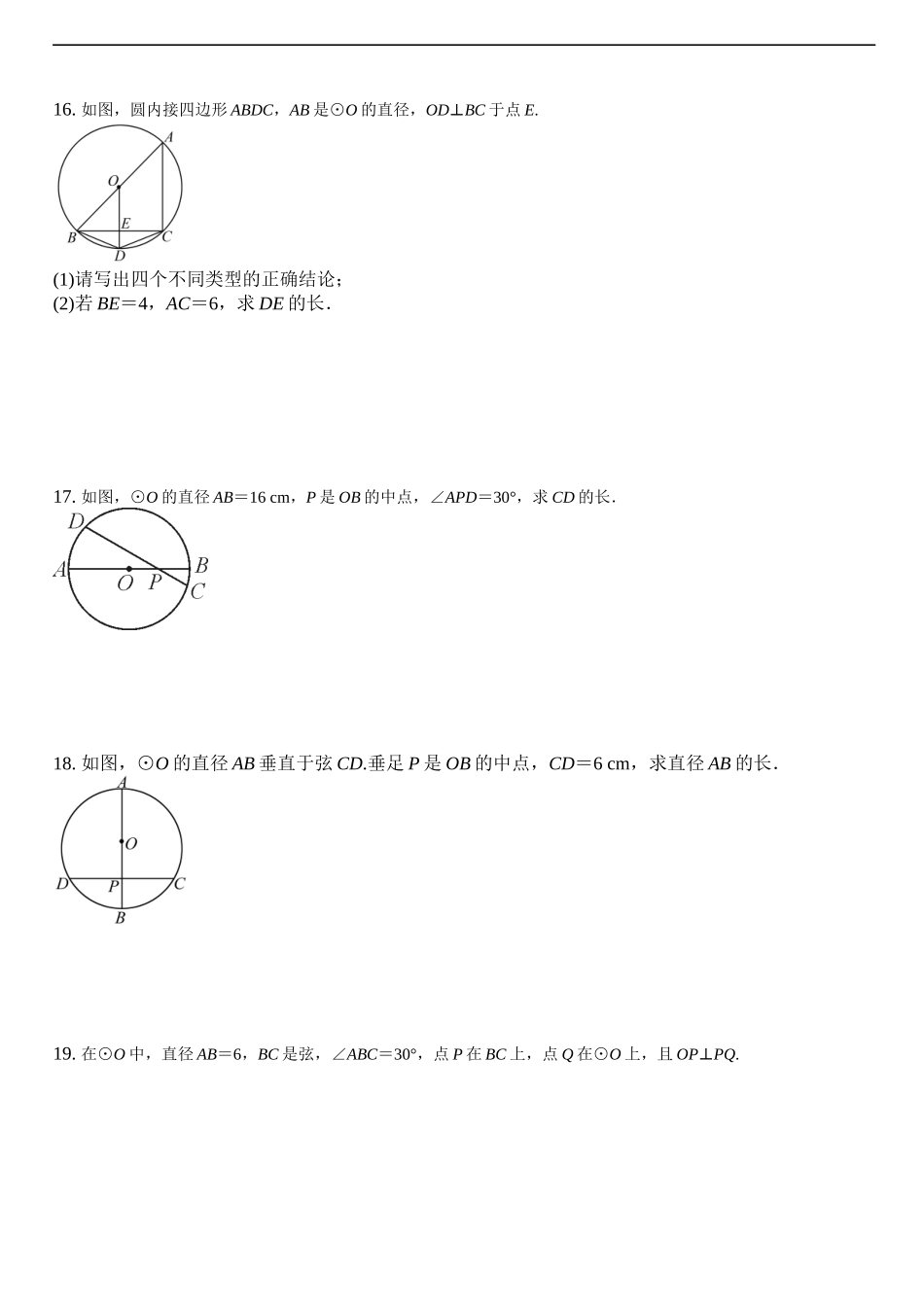 27.1《圆的认识垂径定理》专题练习题（无答案）.docx_第3页