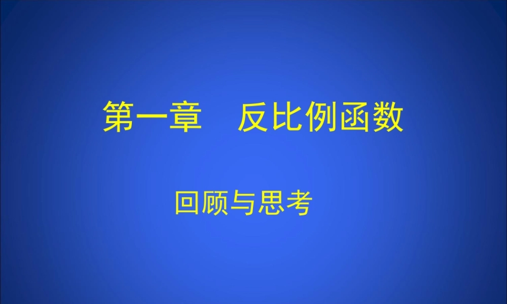 《反比例函数》复习课件1.ppt