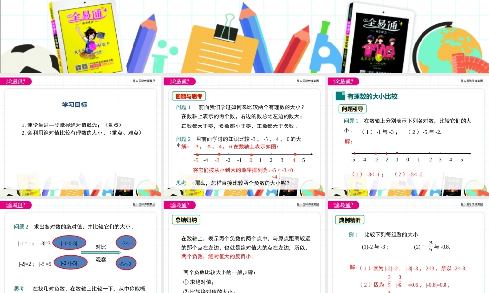 2.5 有理数的大小比较.ppt