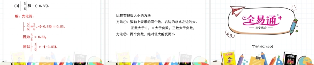 2.5 有理数的大小比较.ppt