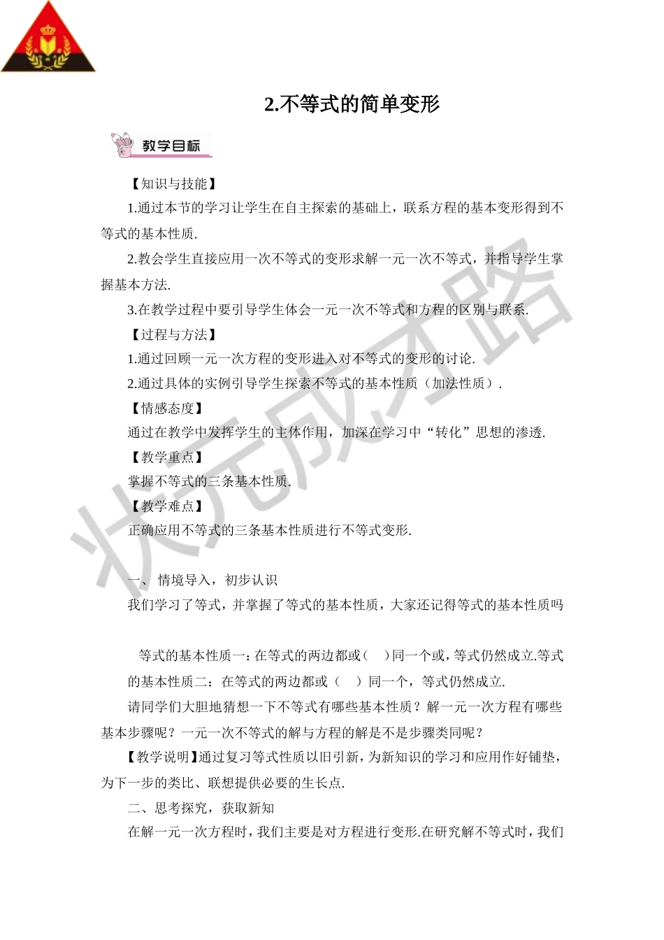 2.不等式的简单变形.doc_第1页