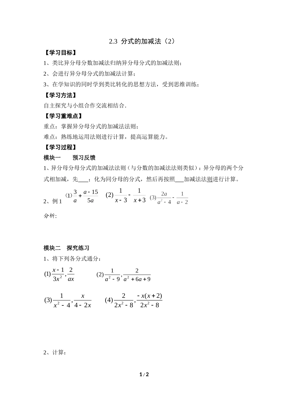 《分式的加减法（2）》导学案1.doc_第1页