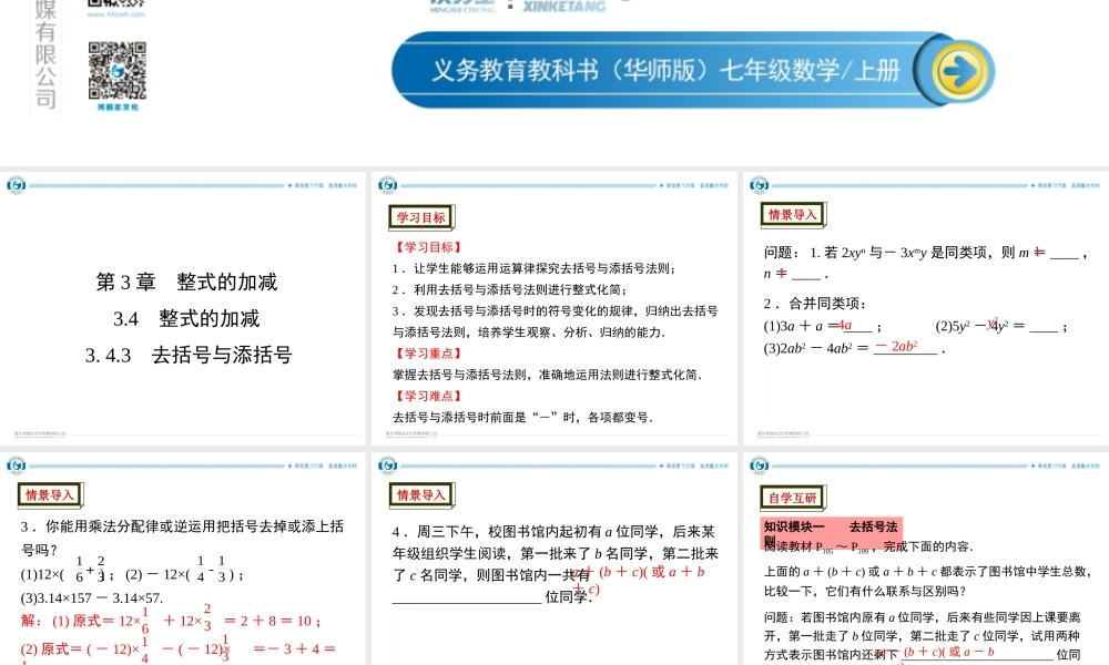 3.4.3去括号与添括号.ppt