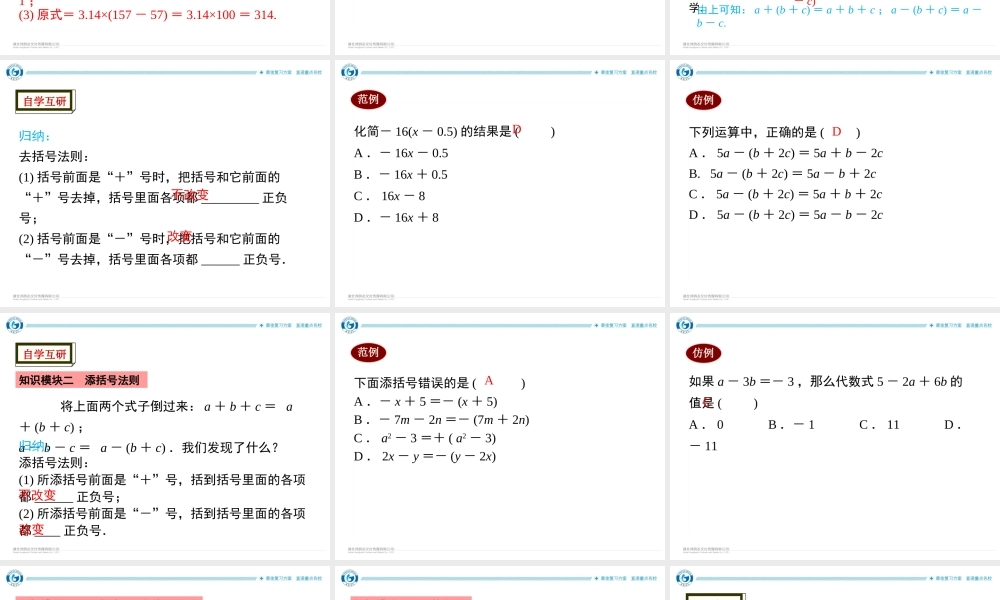 3.4.3去括号与添括号.ppt