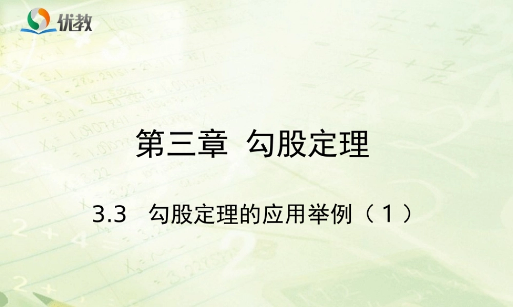 《勾股定理的应用举例（1）》教学课件.ppt