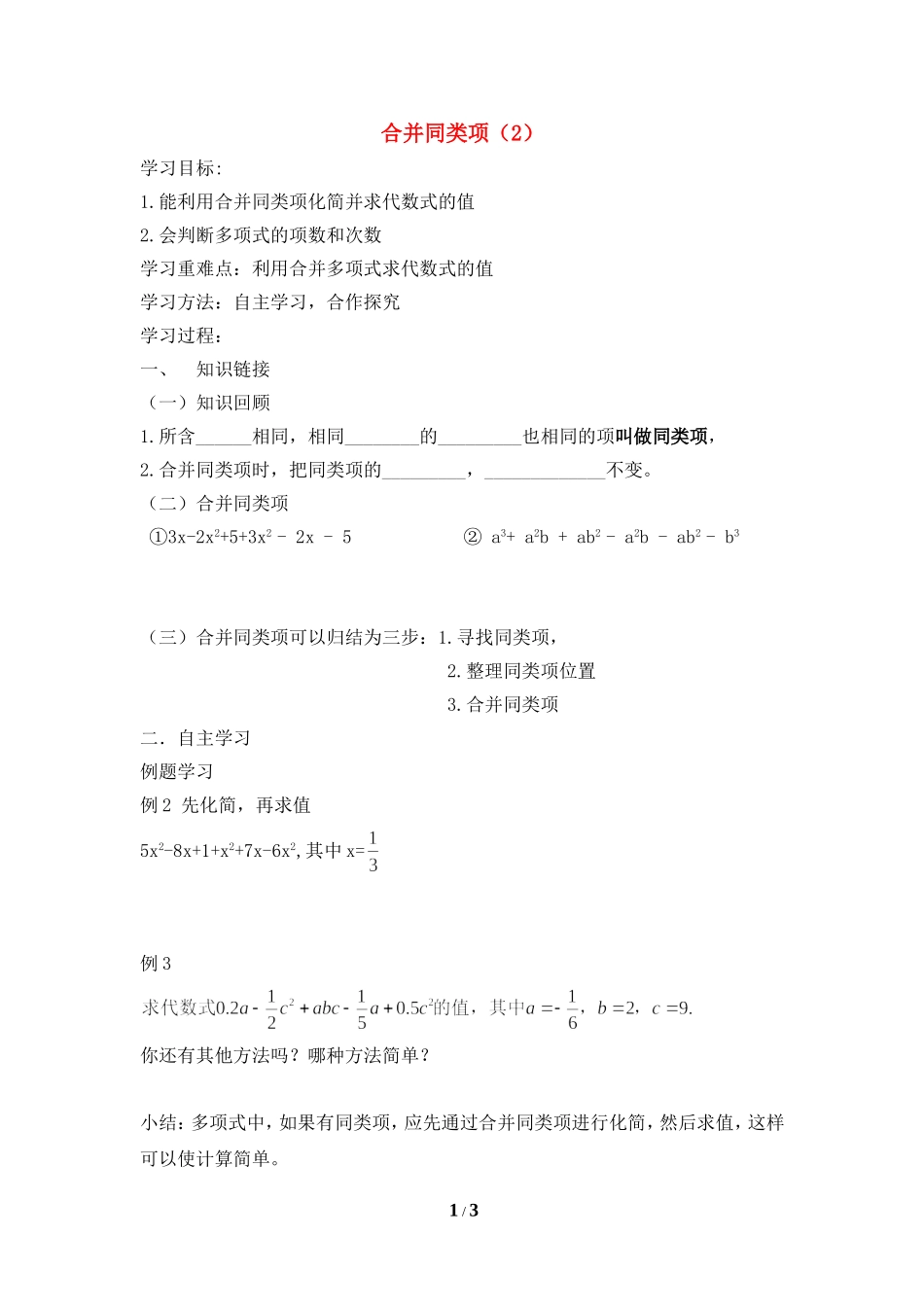 《合并同类项（2）》导学案.doc_第1页