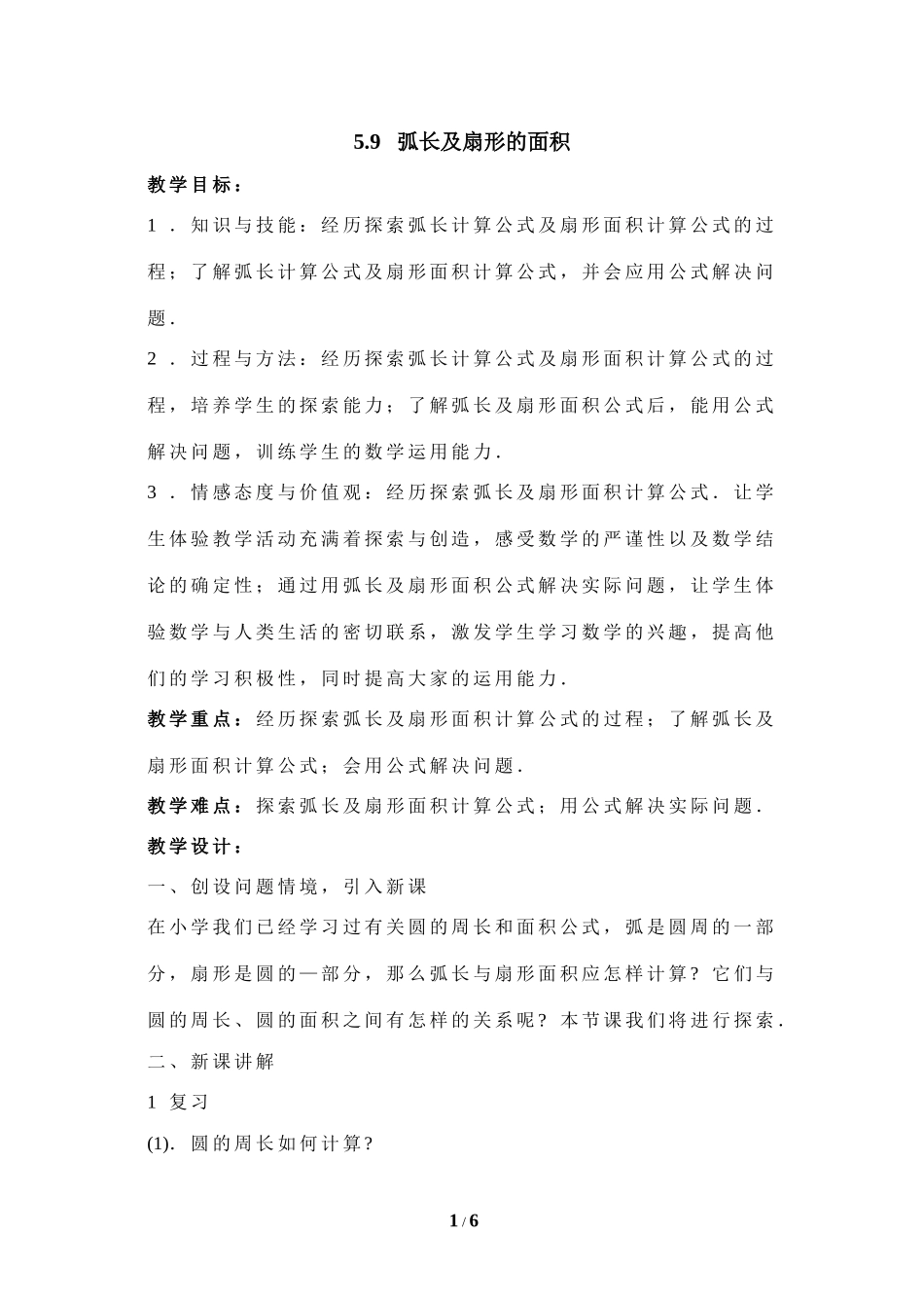 《弧长及扇形的面积》教学设计2.doc_第1页